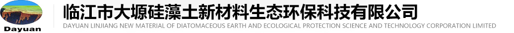 临江市南宫ng娱乐硅藻土新材料生态环保有限公司